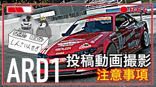 ARD1 投稿動画の撮影方法注意点 #assolutoracing #ARD1