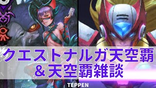 TEPPEN クエストナルガ天空覇デッキと天空覇雑談 Ver.3.3.5（リプレイの音小さいです）