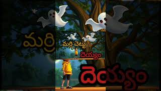 మర్రి చెట్టు దెయ్యం #animatedcartoon #telugumoralstoriesforkids #moralstories #cartoon