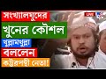 BIG BREAKING | সংখ্যালঘুদের খুনের কৌশল বললেন কট্টরপন্থী নেতা | BANGLADESH VIOLENCE NEWS LIVE TV