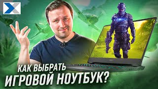 Как выбрать игровой ноутбук - на что обратить внимание и какой ноутбук для игр купить?