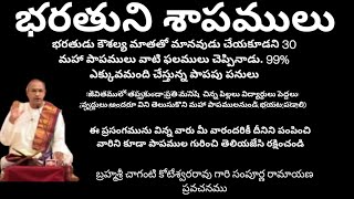 రామాయణములో భరతుడు కౌసల్యతో చెప్పిన 30 మహా పాపములు లేక శాపములు బ్రహ్మశ్రీ చాగంటి కోటేశ్వరరావు ప్రవచనం