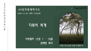 2024년11월05일/40일특별새벽기도/다윗의 회개/삼하12:1-15