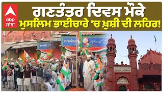 Ludhiana |Republic Day | Muslim | ਮੁਸਲਿਮ ਭਾਈਚਾਰੇ 'ਚ ਖ਼ੁਸ਼ੀ ਦੀ ਲਹਿਰ! ਸ਼ਾਹੀ ਇਮਾਮ ਨੇ ਫਹਿਰਾਇਆ ਤਿਰੰਗਾ! |Abp