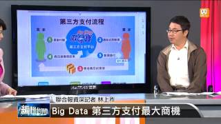 【2014.10.23】編輯台時間(6)Big Data 第三方支付最大商機 -udn tv