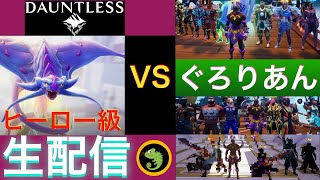 【ドーントレス】ヒーロー級光エスカ生攻略