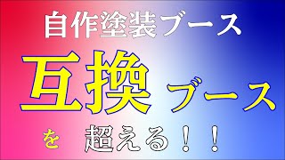 自作塗装ブース 【互換ブースを超える！！】【DIY】