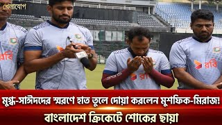 মুগ্ধ-সাঈদদের স্মরণে হাত তুলে দোয়া করলেন মুশফিক-মিরাজ!বাংলাদেশ ক্রিকেটে শোকের ছায়া | Khelajog