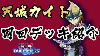 【遊戯王デュエルリンクス】安定カイト周回デッキでイベントを効率的に！【ハイスコア周回】