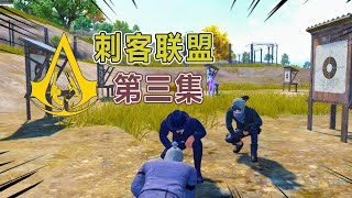 Peace elite：不加入就要死？威逼利诱之下 我该如何抉择？！【坏蛋杰瑞】