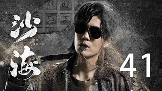 【English Sub】沙海 41丨Tomb of the sea 41（主演:吴磊,秦昊,张萌, 杨蓉）【未删减版】