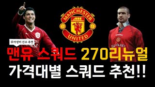 슈챔에서 많이 보이는 가성비 맨유 스쿼드 및 선수 추천