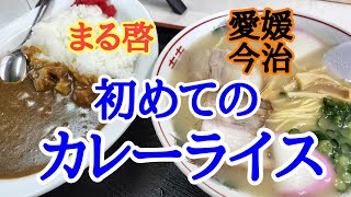 【まる啓】久しぶりのまる啓さんで初めてのカレーライスを美味しくいただきました