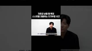 자존감을 스스로 낮추고 있는 나의 사고방식.