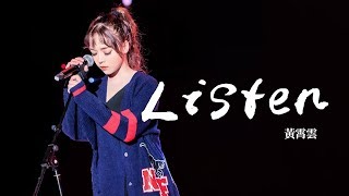 黃霄雲 -《Listen》(網劇薛定諤的貓插曲)｜歌詞字幕