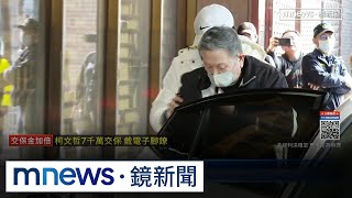 檢揭29億流海外！沈慶京反控「脅逼」　更裁1億交保｜#鏡新聞