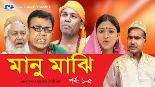 Manu Majhi | Episode 01-05 | Bangla Comedy Natok | Fuzlur Rahman Babu | Bonna Mirza | Dipa Khandokar