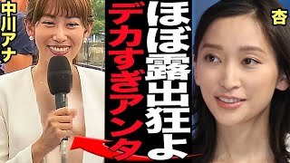 中川安奈がありのままの姿を披露…杏より目立ってしまった豊かすぎる胸に驚きを隠せない！パリオリンピックの中継中の放送事故、具材溢れるギリギリの攻めた露出に衝撃【パリオリンピック】