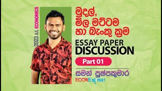 මුදල්, මිල ම්ට්ටම හා බැංකු ක්‍රම - රචනා ප්‍රශ්න පත්‍රය (Part 01)