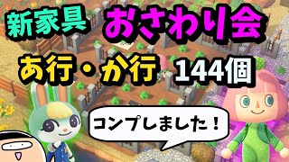 【あつ森/生配信】新家具コンプおさわり会★あ行・か行【初見さん歓迎】視聴者参加型生配信★