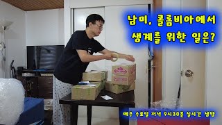 콜롬비아에서 내가 돈 버는 방법