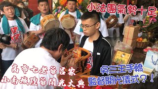 【城隍主宰 靈降呂家】高市七老爺呂家 小南城隍爺開光大典｜西羅殿尊興堂協興壇 開光點眼 法事科儀