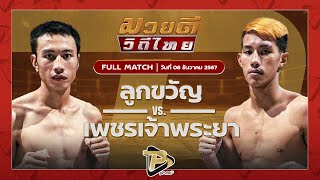 [FULL MATCH] ลูกขวัญ ซูจีบะหมี่เกี๊ยว VS เพชรเจ้าพระยา ส.จ.เปี๊ยกอุทัย | 8 ธ.ค 67