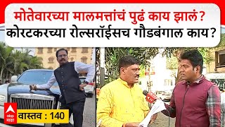 Mahesh Mattewar Vastav| मोतेवारच्या मालमत्तांचं पुढं काय झालं? कोरटकरच्या रोल्सरॉईसच गौडबंगाल काय?