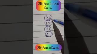 20 રૂપિયા ની 25,12,31, અને 27 નોટ ભેગી કરવામાં આવે તો ટોટલ રૂપિયા કેટલાં થાય