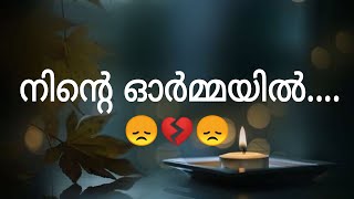 നീ തന്ന കുറേ നല്ല ഓർമ്മകൾ...ആ ഓർമ്മകളോടൊപ്പം ഇന്നും നീ എന്റെ അടുത്ത് തന്നെ ഉണ്ട് 💔 #feelingstatus