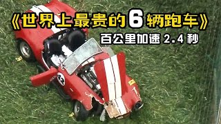 世界上最昂贵的6辆跑车，百公里加速2.5秒，售价约1.3亿人民币！