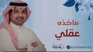 ماخذه عقلي |راشد الماجد| حصري 2023