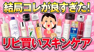 【鬼リピ商品】効果を実感！何度もリピートするほど最高だったスキンケア商品まとめ【ガルちゃん/美容】