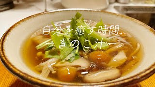 【和食】心に染みる。ほっこり美味しいきのこのとろとろ汁の作り方/かんなの台所