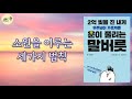 🐢2억빚을 진내게 우주님이 가르쳐준 운이 풀리는 말버릇 시리즈 비교 리뷰 잠 잘때 듣는 이야기 soft voice asmr