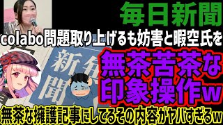 【毎日新聞】colabo問題を取り上げるも妨害と暇空氏を無茶苦茶な印象操作w無茶な擁護で記事にするその内容がヤバすぎると話題にw