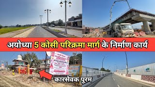 Ayodhya 5 kosi parikrama marg latest update/ayodhya latest blog/RamMandir/New update/ayodhya work