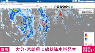 大分・宮崎県に線状降水帯が発生　顕著な大雨に関する情報を発表　気象庁(2023年8月10日)