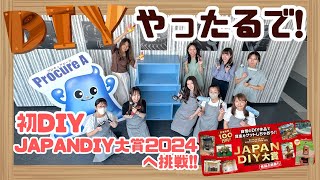 【DIY女子密着】全員初DIY！JAPAN DIY大賞2024へ挑戦！！#94