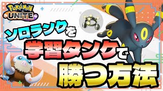 【勝ちたい人必見！】ソロランクでタンクを使ったときに簡単に勝てるようになる”意識”について解説します！【ポケモンユナイト】