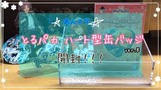 【あんスタ】ついに届いたとるパカ！！！初開封します✨