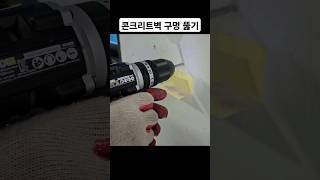 해머 드릴로 콘크리트 벽 뚫는 방법 먼지 제거하는 방법