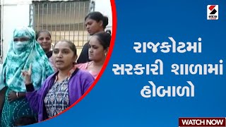 Rajkot | રાજકોટમાં સરકારી શાળામાં હોબાળો | Gujarat | School | Gover Mentschool | Snadesh News