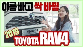 “작정하고 강해졌다!” 2019 토요타 신형 ‘라브4’ 만나봤어요! (RAV4, 풀체인지, 리뷰)