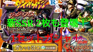 【ジョジョSS】 BINGO！？ジョジョフェス開催！1セットガシャ！【第23回】