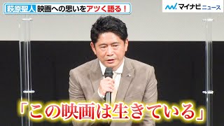 萩原聖人、１年８ヶ月の撮影中止を乗り越え、映画へのアツい思いを明かす！「いろんなものに負けず完成した作品」映画『島守の塔』完成披露試写会