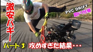 【激安】50ccオモチャ4輪バギー即ドリ仕様【パート③ 卍ドリフト駐車・ロングドリフト編】/ 50cc Mini Quad ATV Pocket Bike PVC Drift Custom！