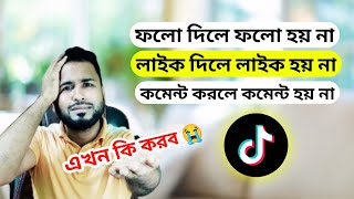 tiktok আইডিতে ফলো দিলে ফলো হয় না লাইক দিলে লাইক হয় না।Why can't follow someone on tiktok