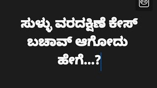 ಸುಳ್ಳು ವರದಕ್ಷಿಣೆ ಕೇಸ್ ವಿರುಧ್ಧ...! ನ್ಯಾಯ ದಕ್ಕಿಸಿಕೊಳ್ಳೋದು ಹೇಗೆ..?