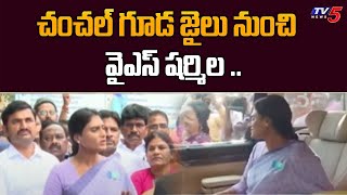 చంచల్ గూడ జైలు నుంచి వైఎస్ షర్మిల ..|  YS Sharmila Released From Chanchalguda | TV5 News Digital